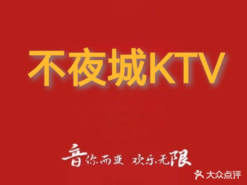 不夜城KTV