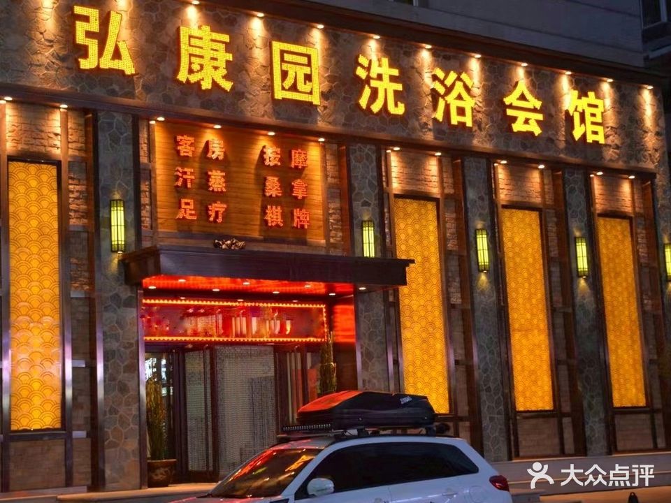 弘康园洗浴会馆