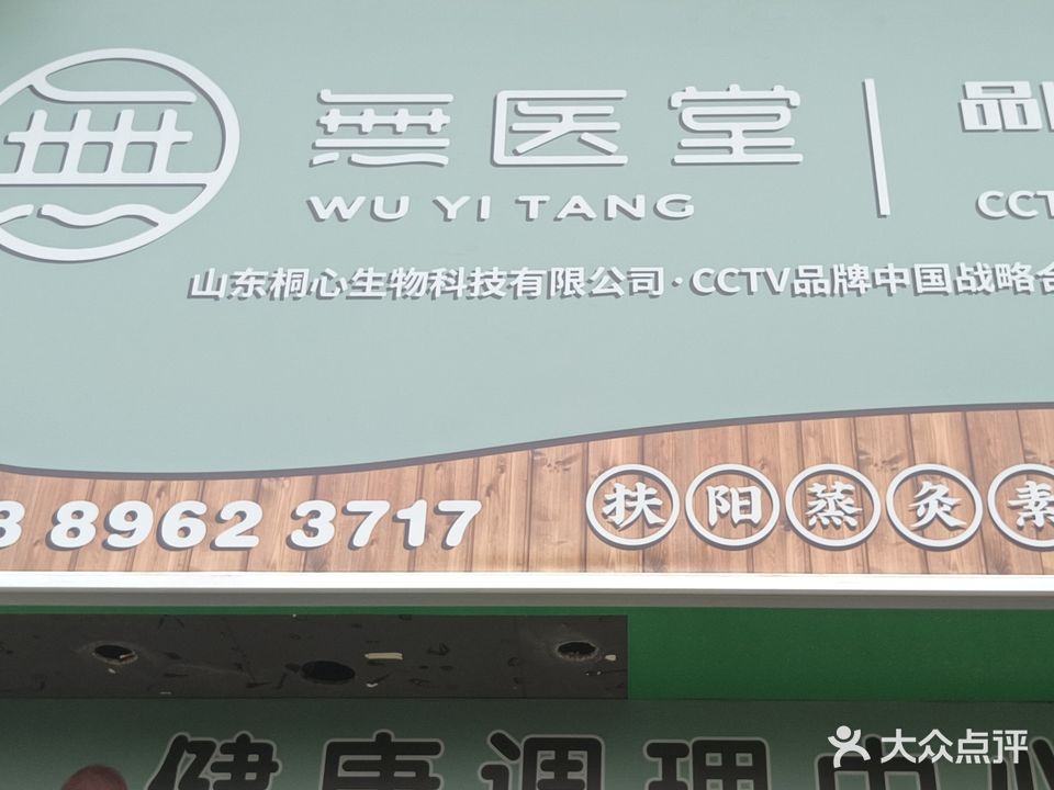 無医堂健康调理中心(文锦阁店)