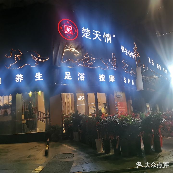 楚天情养生会所(九龙街店)