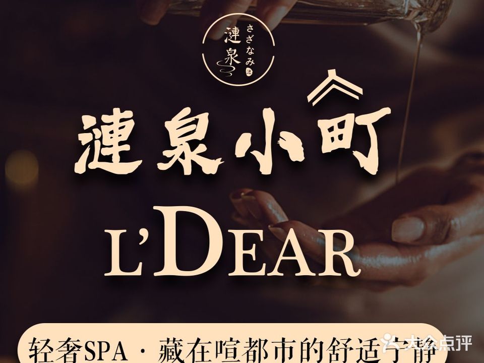 涟泉小町·日式汤愈SPA(梅陇店)