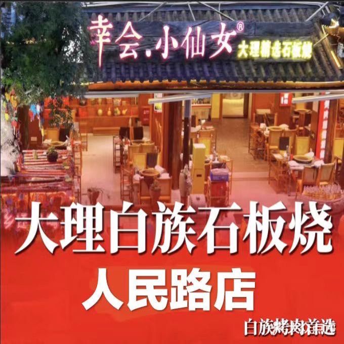 大理壹号围炉烤肉石板烧(人民路店)