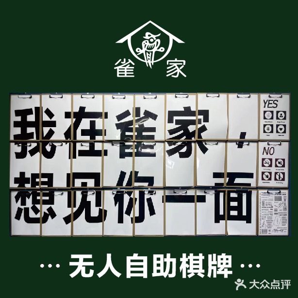 雀家·自助主题棋牌(摩尔城旁凯悦大厦店)