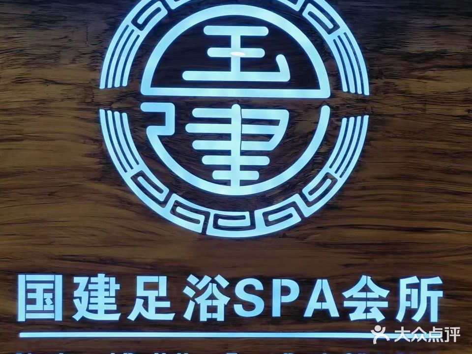 国建足浴SPA会所