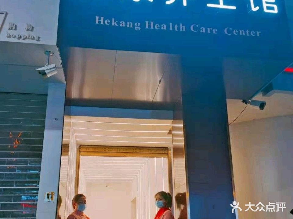 和康·足道spa·木桶浴·会所