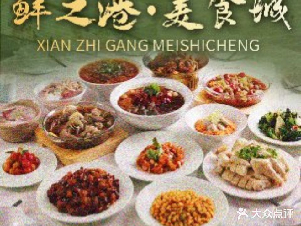 鲜之港美食城·正宗川菜·江湖菜