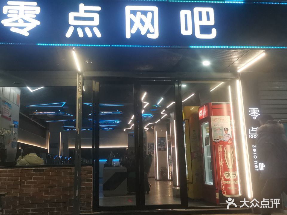 零点网吧(快安路店)