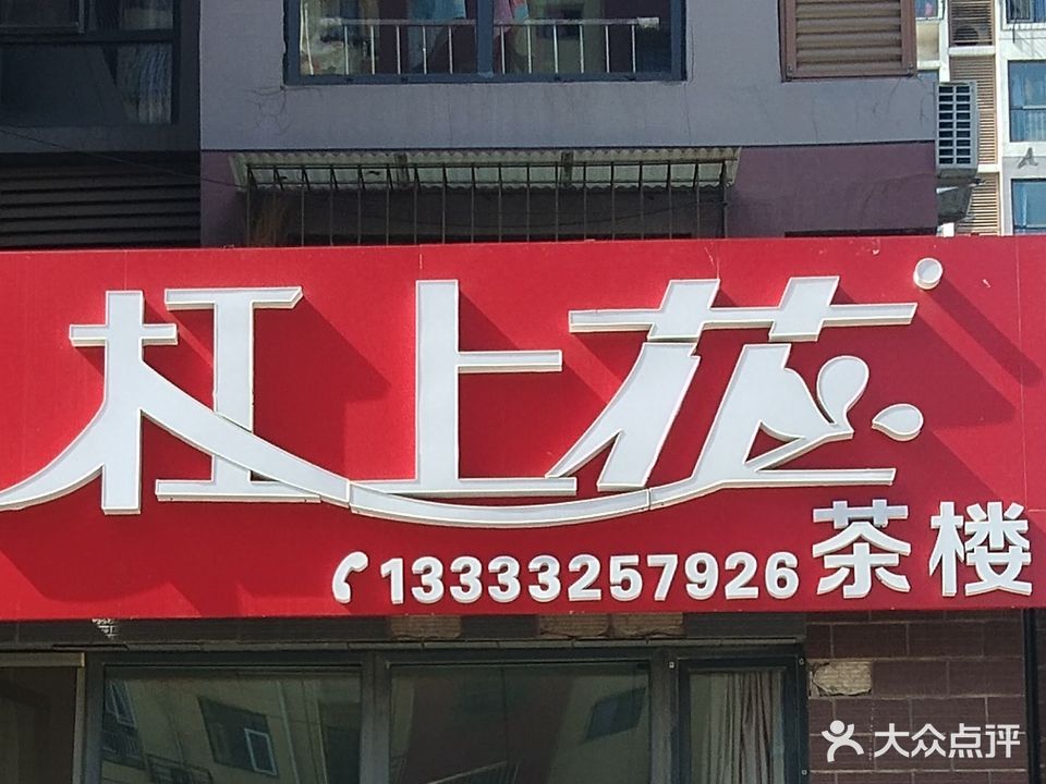 杠上花茶楼(兴泰里小区店)