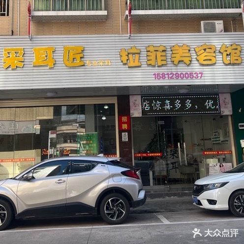 采尔匠拉菲美容馆(祥隆楼店)