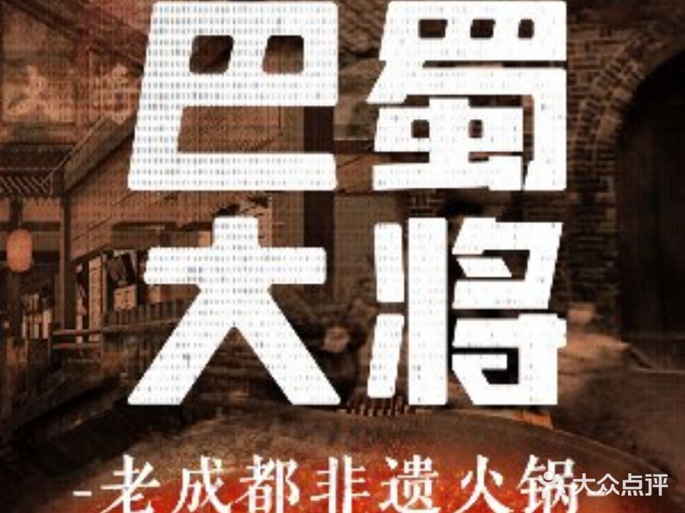 巴蜀大将火锅(金昌店)