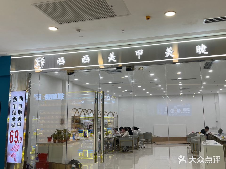 西西美甲美睫(万达店)