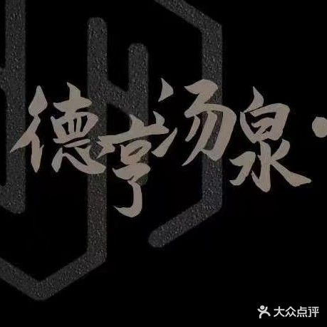 德亨·烫泉