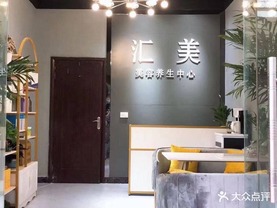 汇美家容养生中心(平安路店)