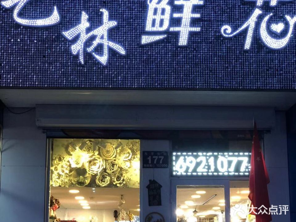 艺林鲜花(东小三条路店)