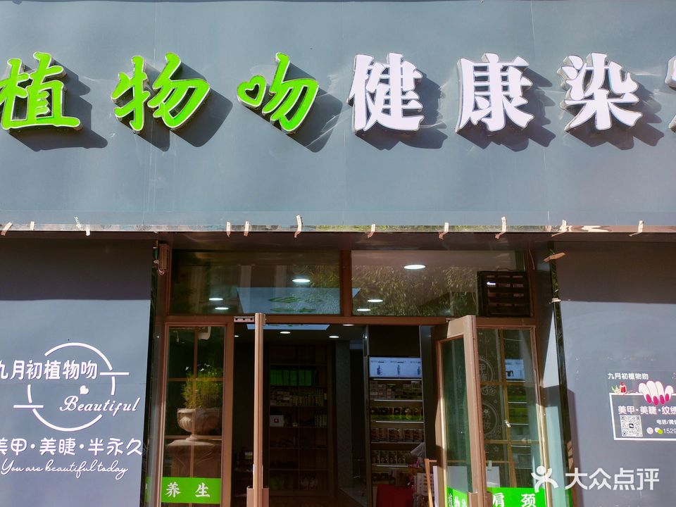 植物吻健康染发(香格里拉店)