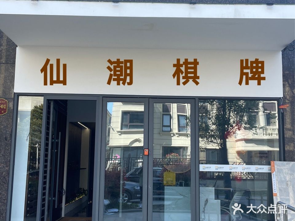 仙潮棋牌