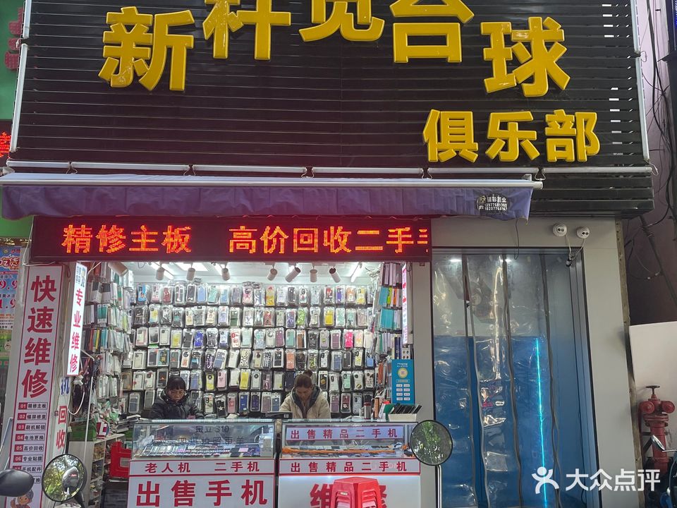 新杆觉台球俱乐部(长乐商厦店)