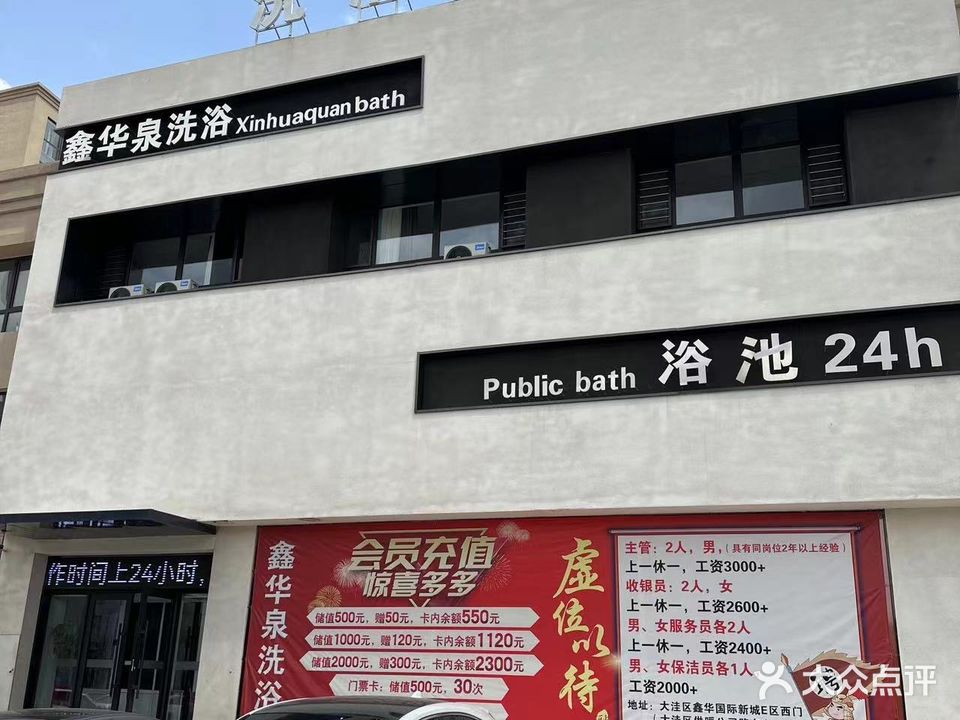 鑫华泉洗浴(鑫华国际店)