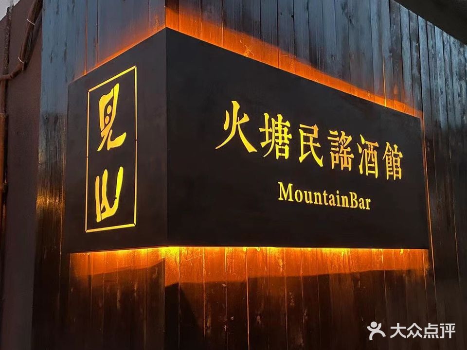 见山音乐酒館(西市场店)