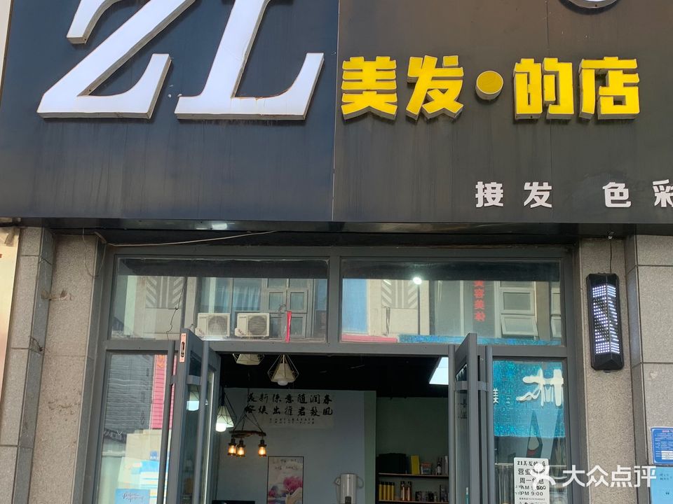 zl美发的店