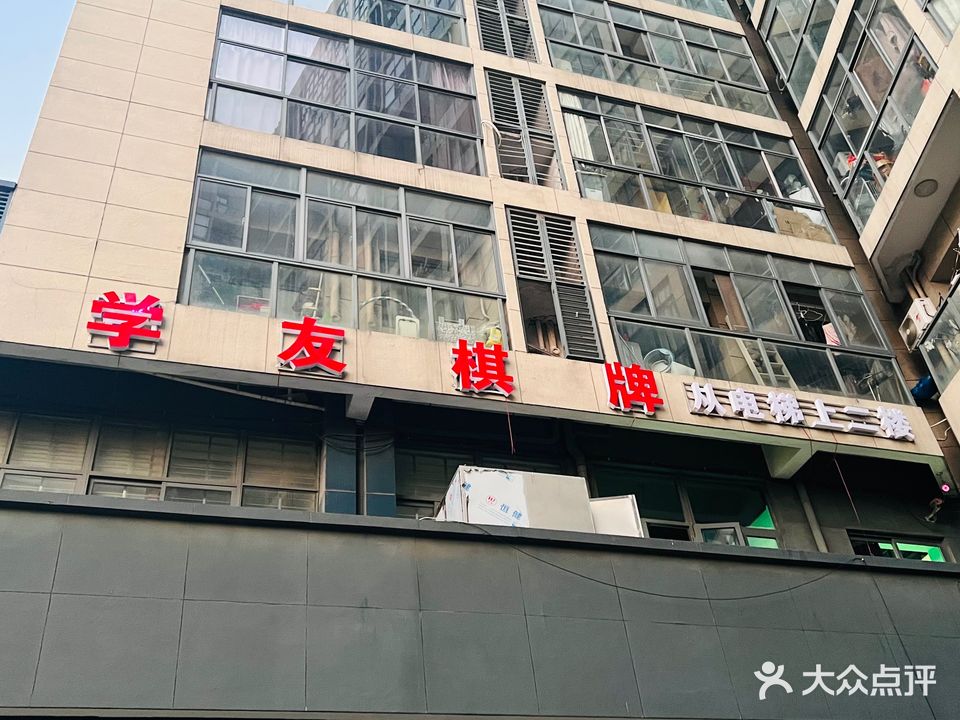 学友茶楼棋牌娱乐中心(东花园店)