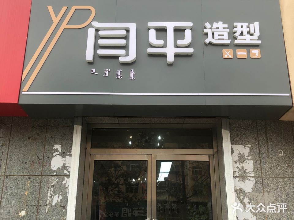 闫平号造型(合志家园店)