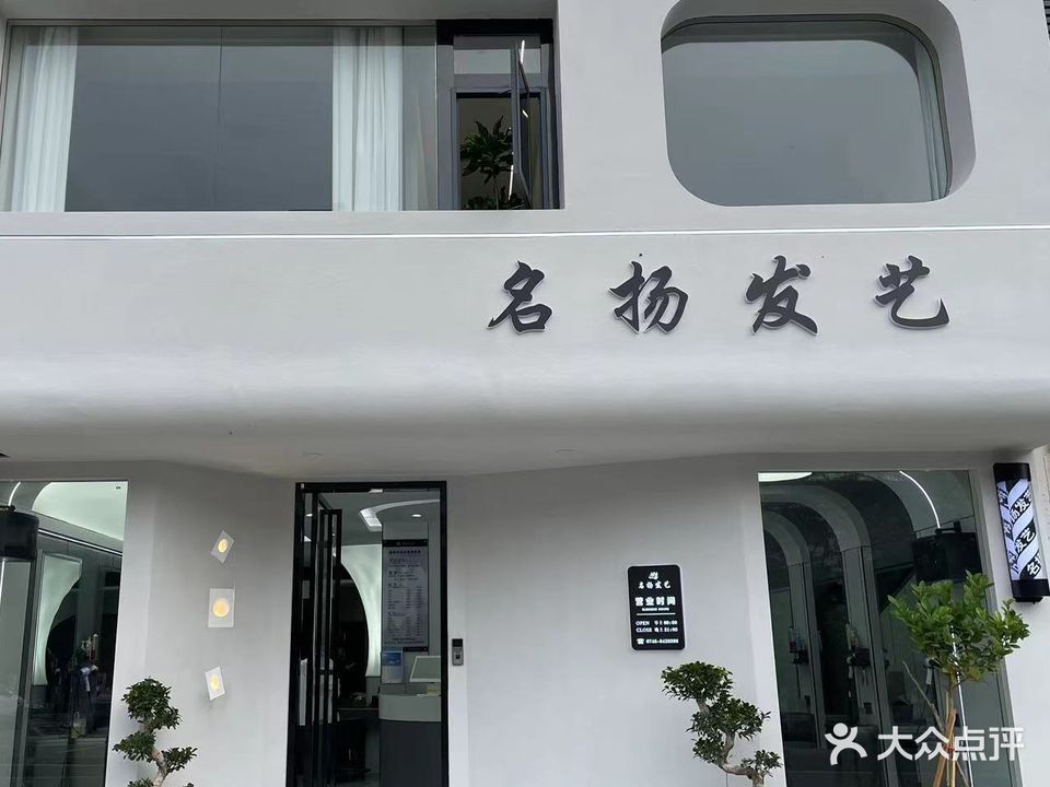 名扬发艺(创发城店)