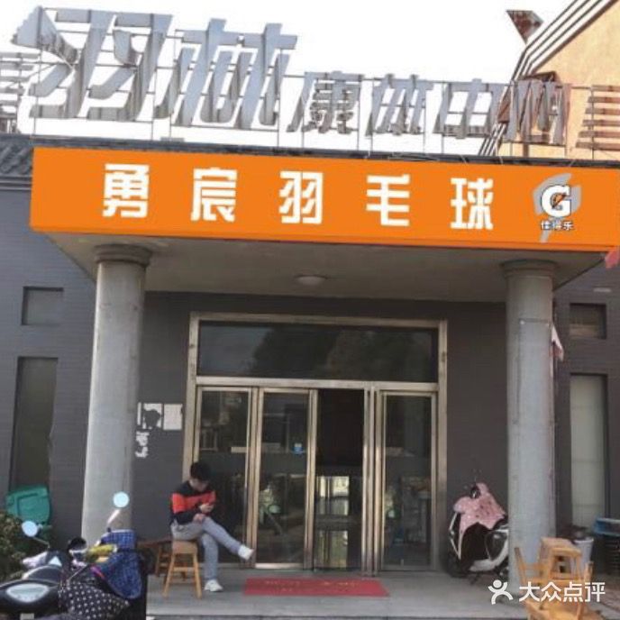 勇宸羽毛球俱乐部