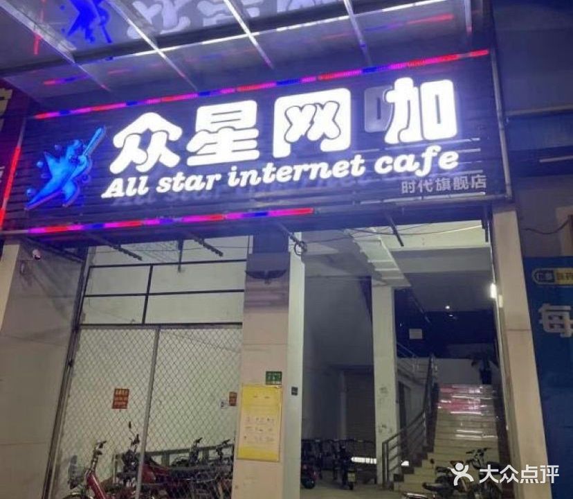 众兴网咖(时代旗舰店)