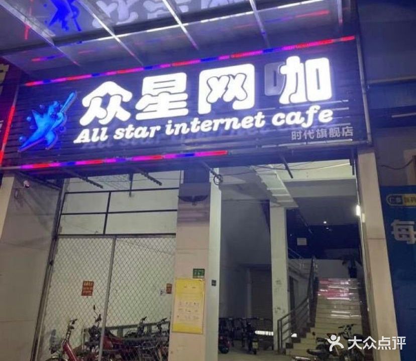 众星网咖(时代旗舰店)