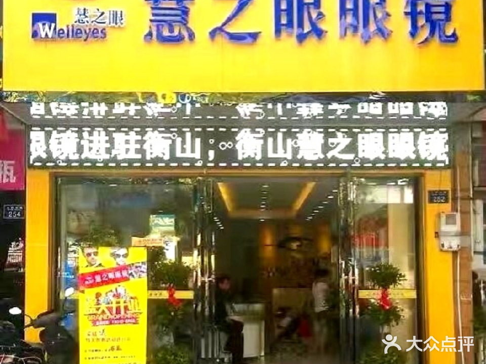 慧之眼眼镜(衡山店)