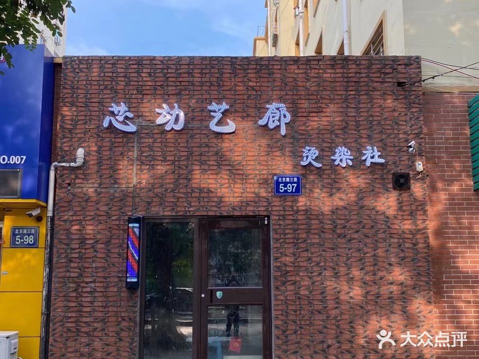 心动艺廊烫染社(沈铁·吴淞语岸C区店)