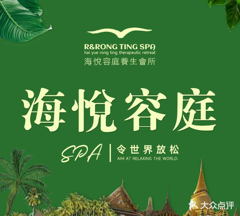 海悦容庭·泰式spa会所(金湖店)