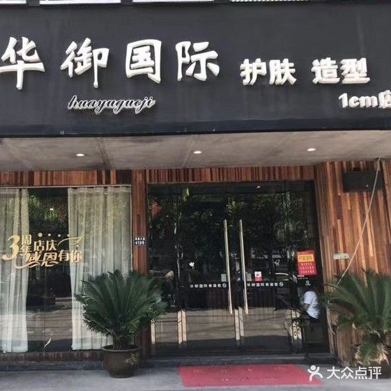 华御国际护肤造型(荣昌大道店)