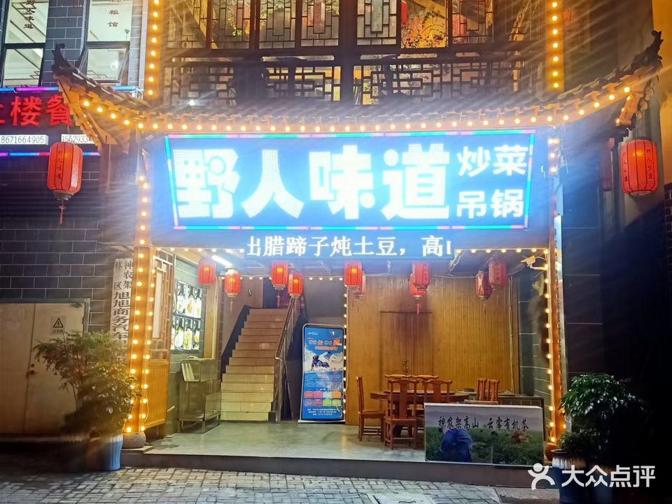 野人味道粗粮馆(木鱼镇店)