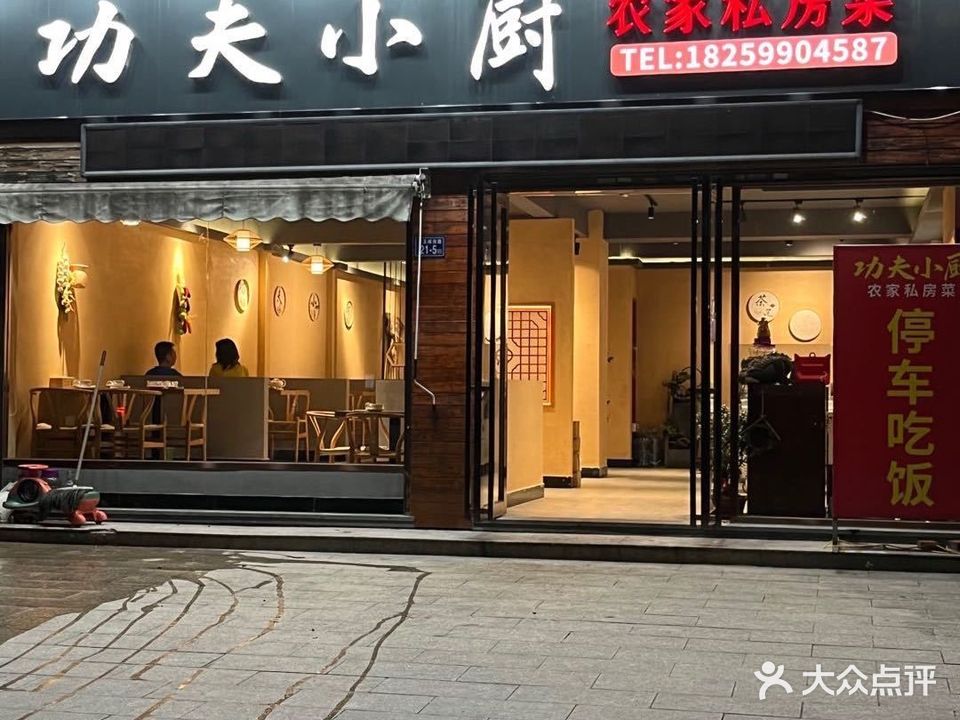 功夫小厨·农家私房菜
