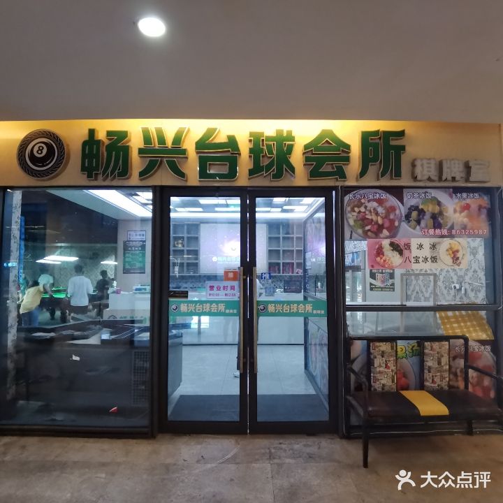 畅兴台球会所棋牌室(爱琴海店)