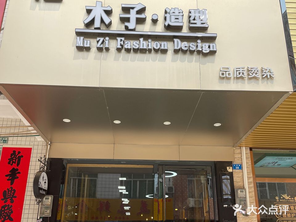 木子发型工作室(北坛路店)