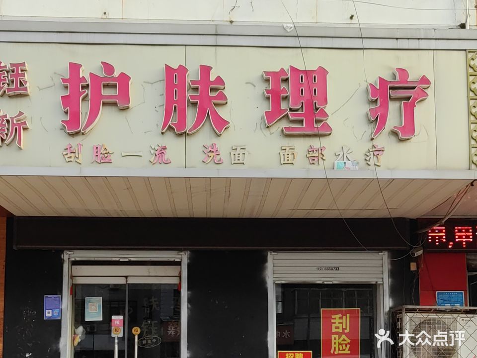 钰新护肤里疗(平安路店)