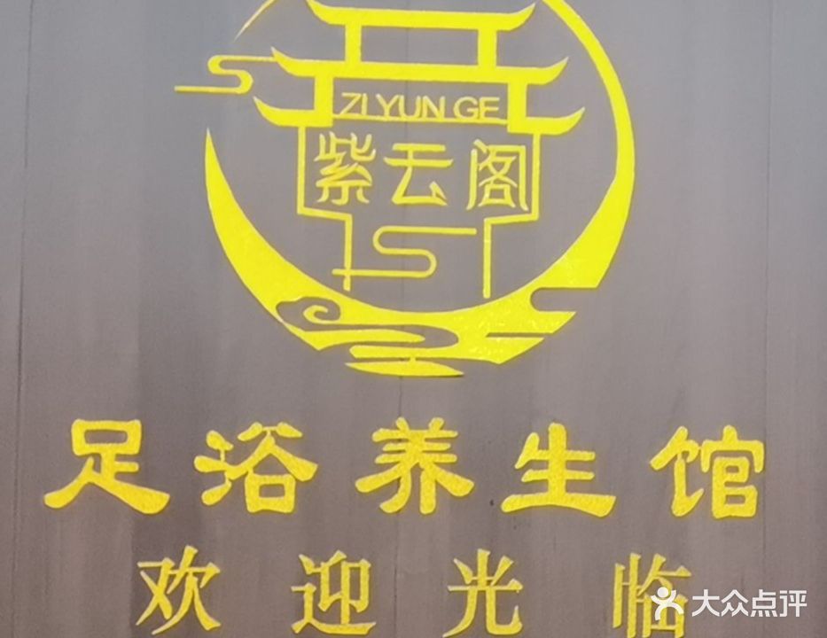 紫云閣足浴養生館