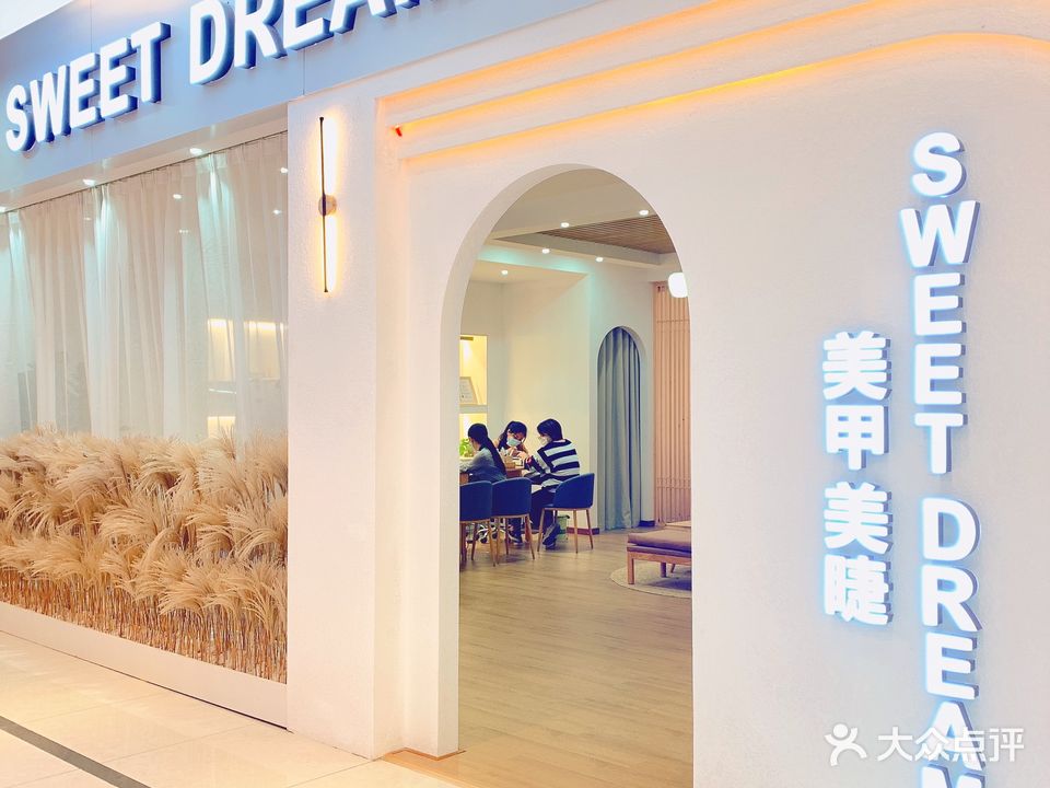 SWEET DREAM美甲美睫皮肤管理(天悦城店)