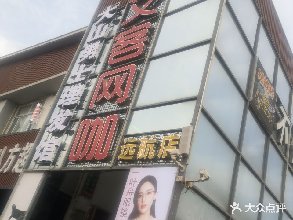 艾客网苑(远航店)