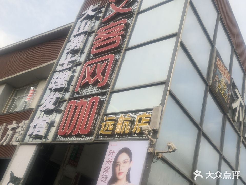 艾客网咖(远航店)