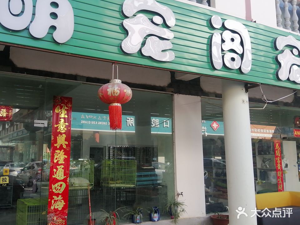 萌宠阁宠物店
