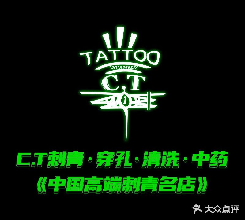 C·T刺青原创设计·重要(银泰城店)