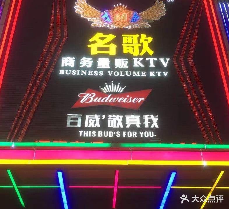 名歌商务量贩KTV(里水永润店)