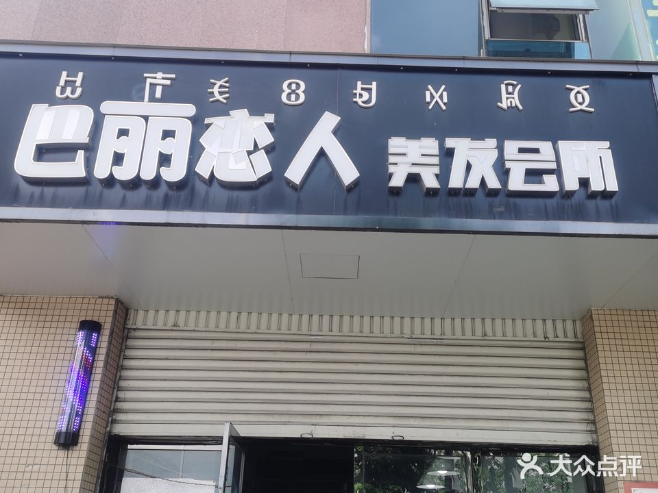 巴丽恋人没发会所