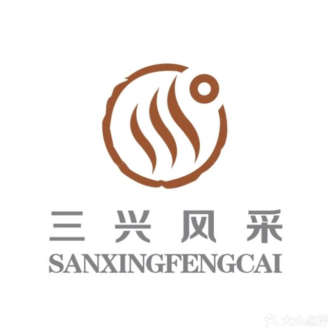 三兴风采温泉镇养生(五四北秀山店)