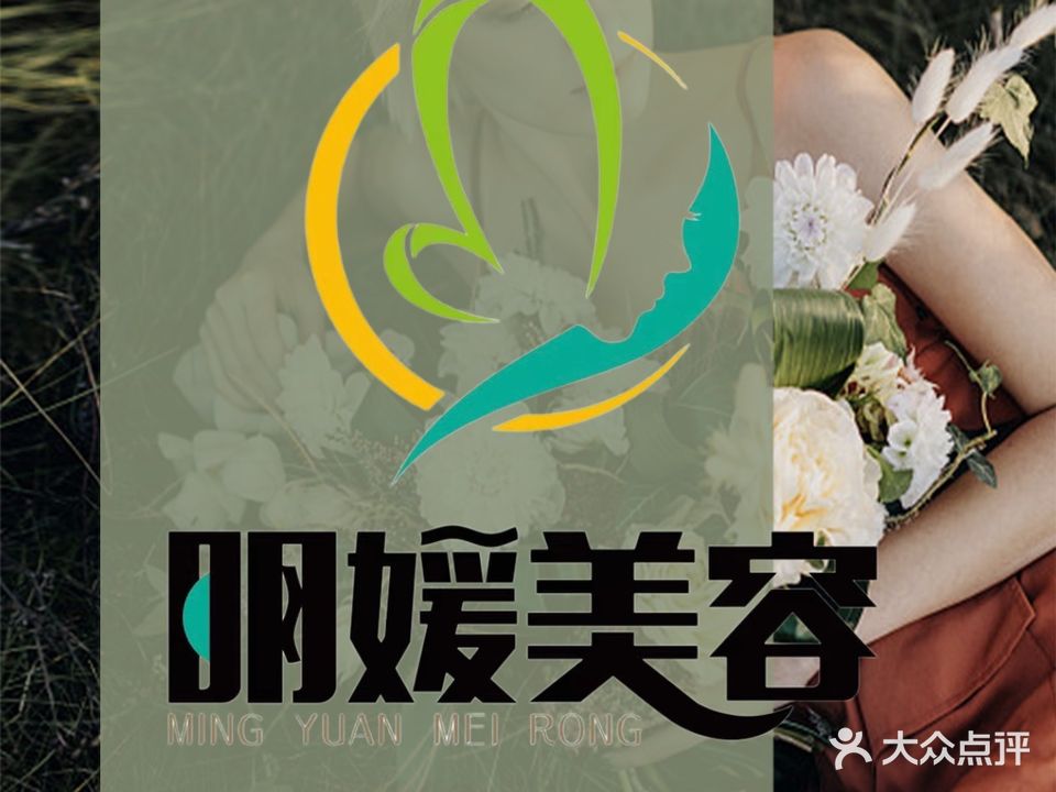 明媛美容