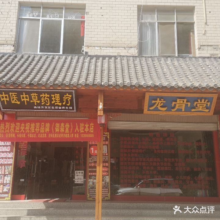 龙骨堂康复美容馆